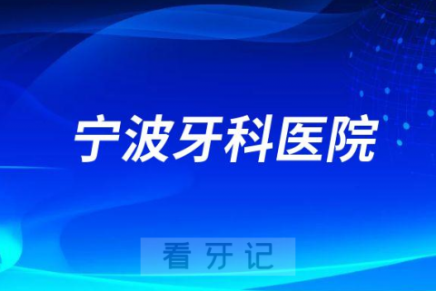 宁波牙科医院简介