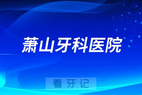 萧山牙科医院做种植牙是不是正规医院