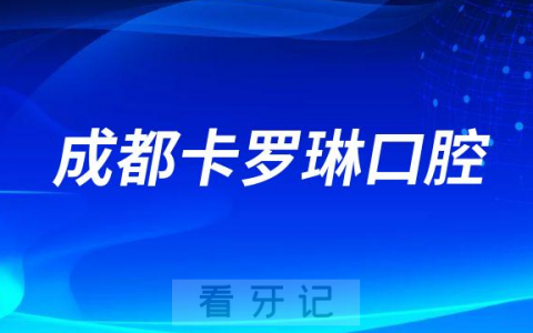 成都卡罗琳口腔简介