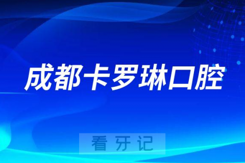 成都卡罗琳口腔简介