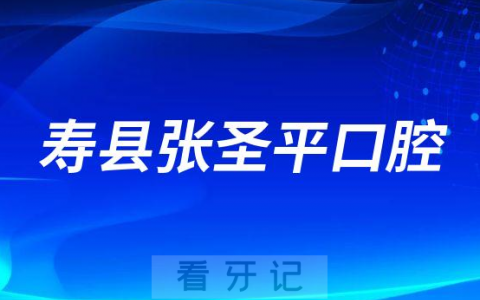 寿县张圣平口腔简介