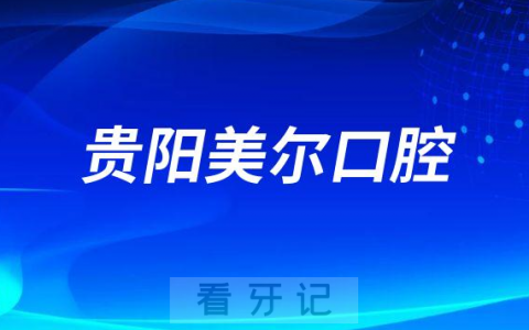 贵阳美尔口腔简介