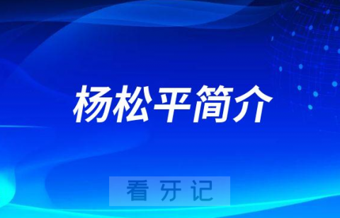 武汉大众口腔杨松平简介