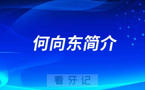 合肥大众口腔总院长何向东简介