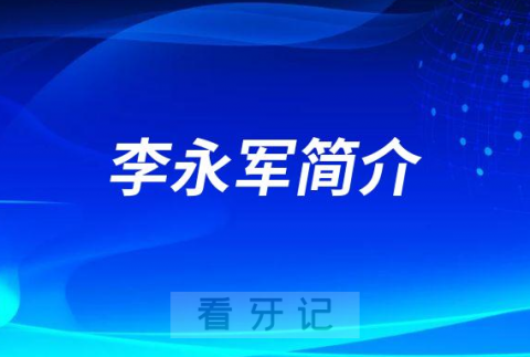 武汉大众口腔医院院长李永军简介