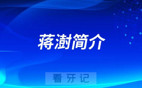 武汉大众口腔医院蒋澍简介