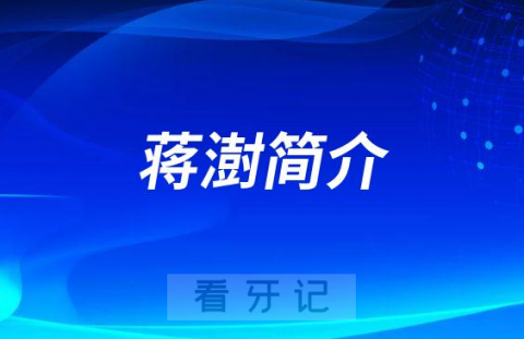 武汉大众口腔医院蒋澍简介