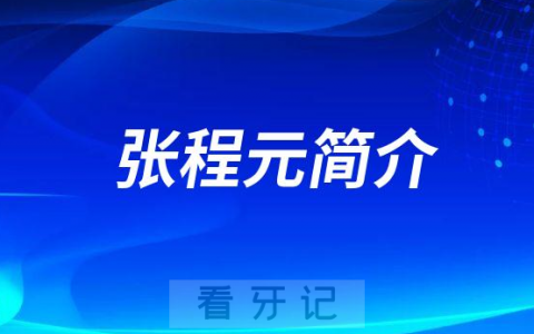 郴州大众芙蓉口腔医院院长张程元简介