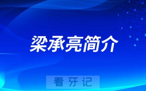 邵阳大众芙蓉口腔医院院长梁承亮简介