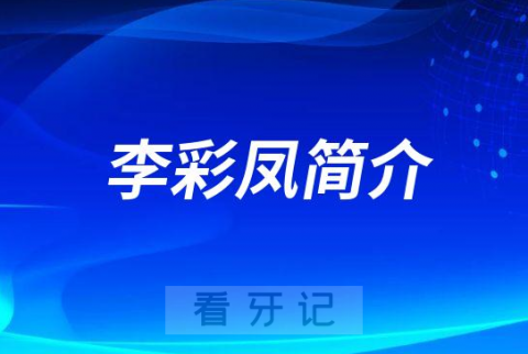 邵阳大众芙蓉口腔医院李彩凤简介