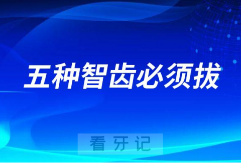 智齿到底该不该拔看到这五种智齿必须拔