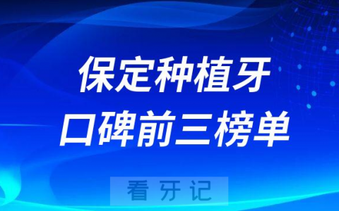 保定种植牙哪家厉害前三有合众口腔正立口腔精卓口腔