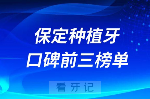 保定种植牙哪家厉害前三有合众口腔正立口腔精卓口腔