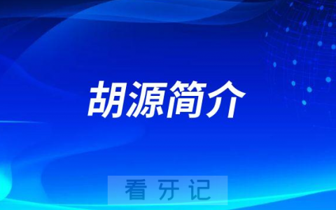 成都团圆口腔正畸医生胡源简介
