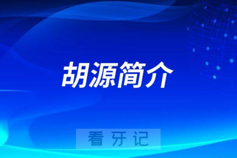 成都团圆口腔正畸医生胡源简介