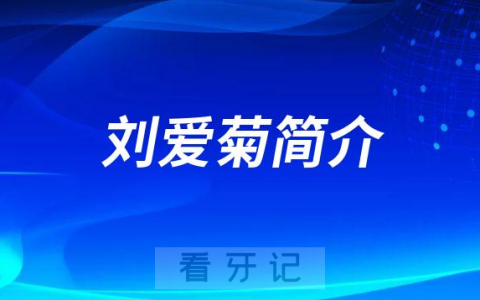 成都团圆口腔正畸医生刘爱菊简介