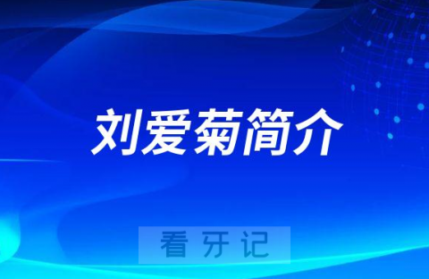 成都团圆口腔正畸医生刘爱菊简介