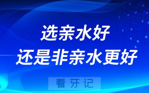 瑞士iti种植体有几个型号选亲水好还是非亲水