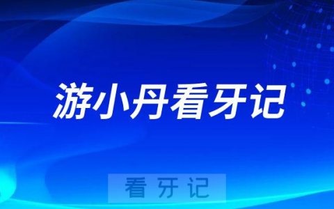 暨南大学穗华口腔医院天河院区游小丹看牙记