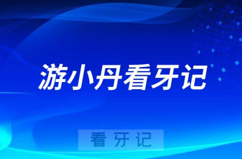 暨南大学穗华口腔医院天河院区游小丹看牙记