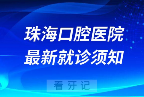 珠海市口腔医院最新就诊须知及核酸时间要求