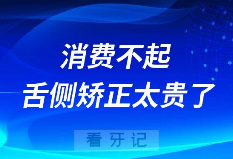 消费不起舌侧矫正太贵了为什么那么贵