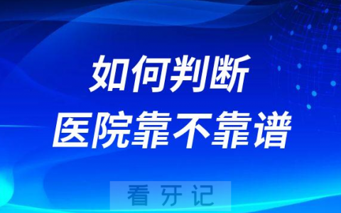 如何判断牙齿矫正医院靠不靠谱附六大方法
