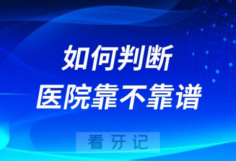 如何判断牙齿矫正医院靠不靠谱附六大方法