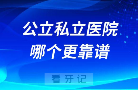 各有各的优势和缺点整牙看牙选公立还是私立医院更靠谱