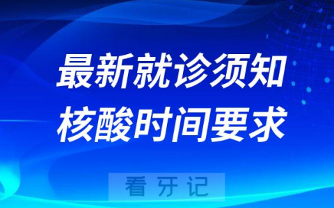 惠州口腔医院最新就诊须知及核酸时间要求