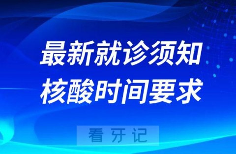 惠州口腔医院最新就诊须知及核酸时间要求