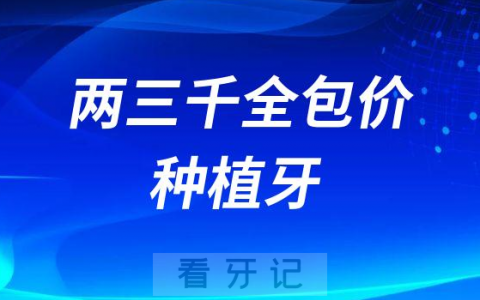两三千全包价种植牙是不是套路靠不靠谱