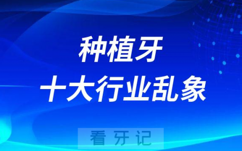 国内口腔种植牙行业十大乱象