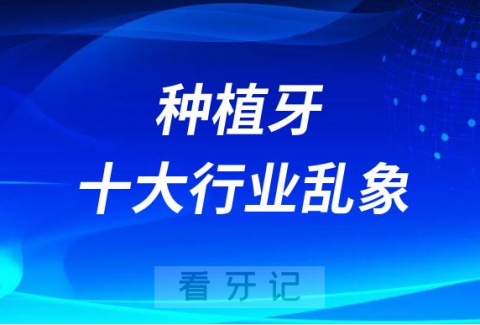 国内口腔种植牙行业十大乱象