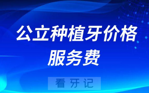 2023公立口腔医院种植牙价格表服务费降至4500一颗