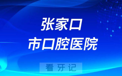 张家口口腔医院