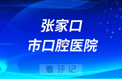 张家口市口腔医院简介