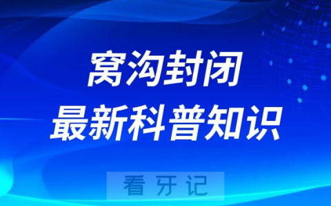长沙**医院|窝沟封闭最新科普知识大全