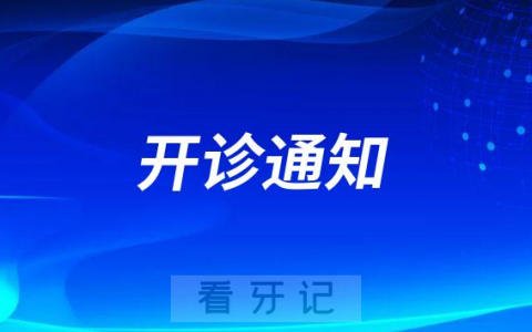 遵医五院口腔种植科正式开诊