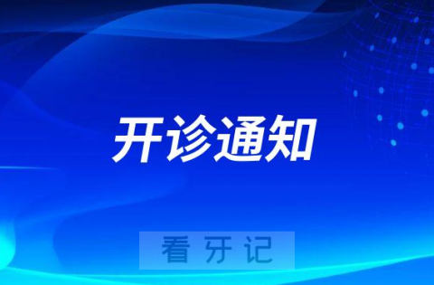 遵医五院口腔种植科正式开诊