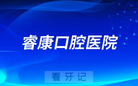 大连**睿康口腔医院是公立还是私立医院
