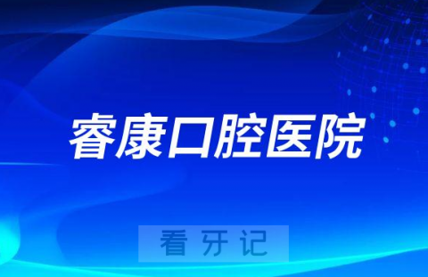 大连医科大学附属睿康口腔医院是公立还是私立医院