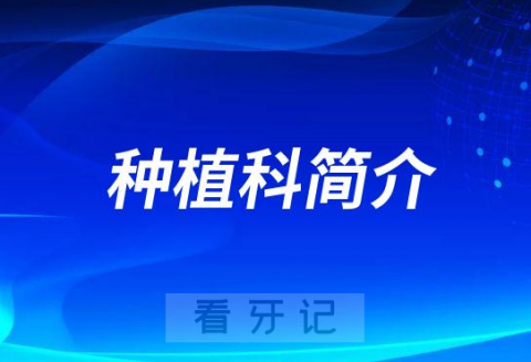 承德市口腔医院种植科简介