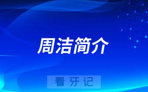 上海****周洁简介