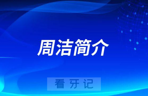 上海长征医院口腔科周洁简介