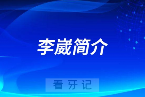 上海长征医院口腔科李崴简介