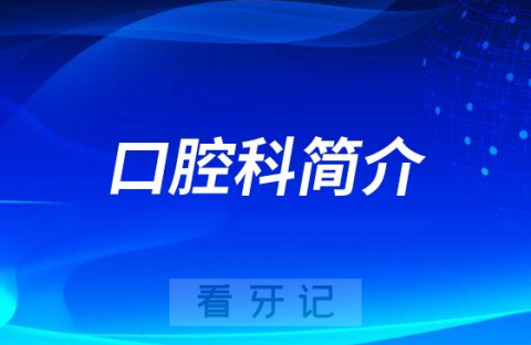 上海沪申五官科医院口腔科简介