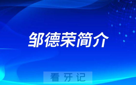 上海市****邹德荣简介