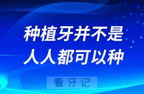 种植牙并不是人人都可以看看哪些人不能种牙