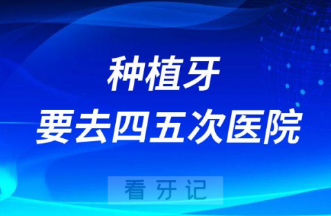 种植牙太麻烦了要去四五次医院是真的假的